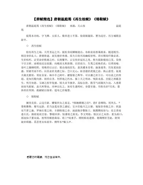 【辞赋精选】唐朝温庭筠《再生桧赋》《锦鞋赋》