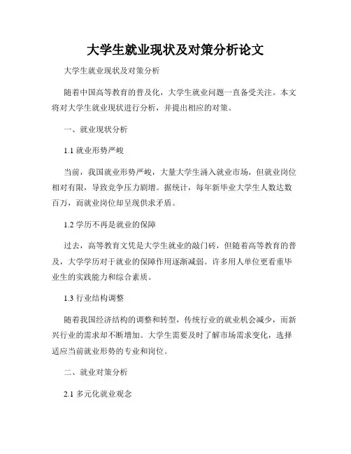大学生就业现状及对策分析论文