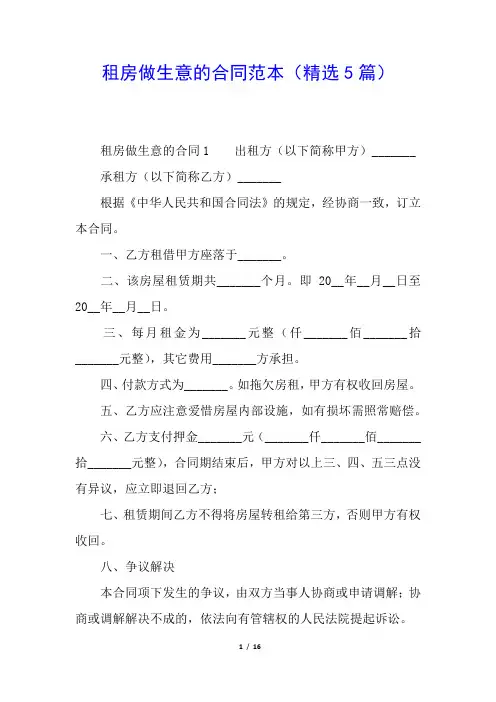 租房做生意的合同范本(精选5篇)