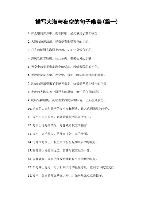 描写大海与夜空的句子唯美(精选两篇)