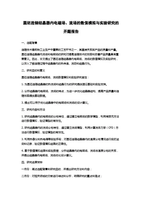 圆坯连铸结晶器内电磁场、流场的数值模拟与实验研究的开题报告