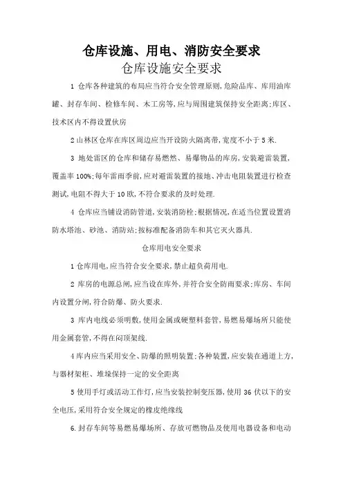 仓库设施用电消防安全要求