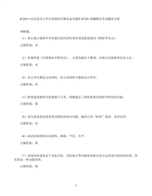 北京语言大学汉语修辞学期末考试高分题库全集含答案