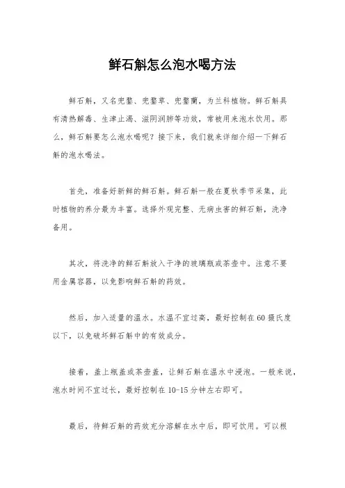 鲜石斛怎么泡水喝方法