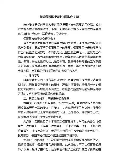 保育员岗位培训心得体会5篇