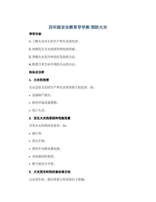 四年级安全教育导学案-预防火灾 全国通用