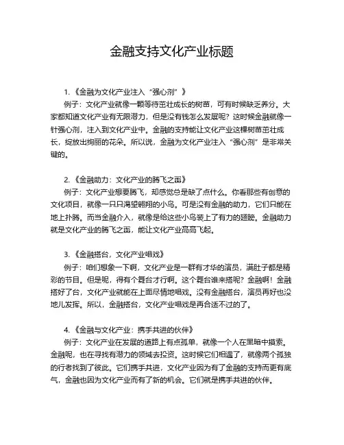 金融支持文化产业标题