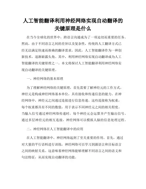 人工智能翻译利用神经网络实现自动翻译的关键原理是什么