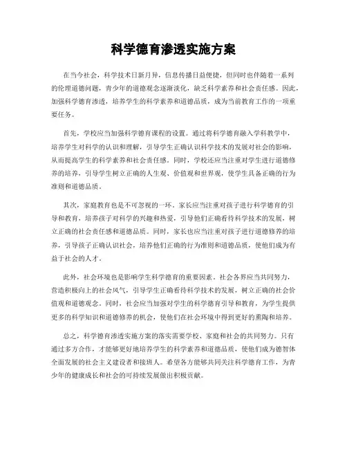 科学德育渗透实施方案