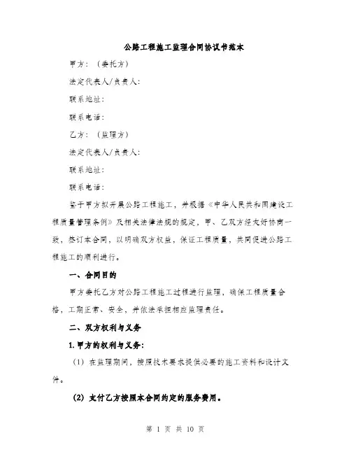 公路工程施工监理合同协议书范本（三篇）