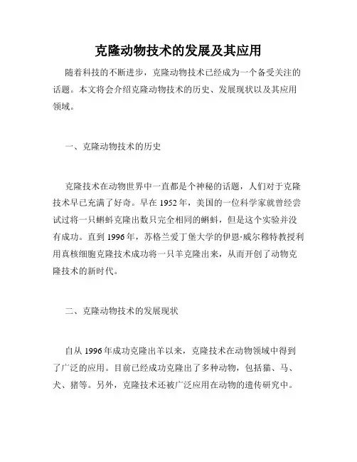 克隆动物技术的发展及其应用
