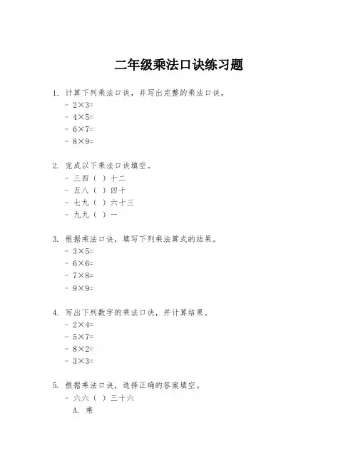 二年级乘法口诀练习题
