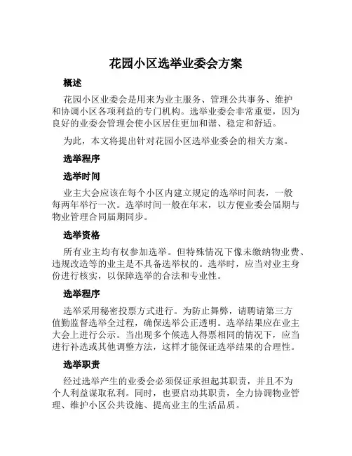 花园小区选举业委会方案范文