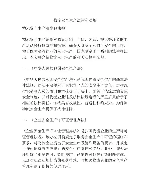物流安全生产法律和法规