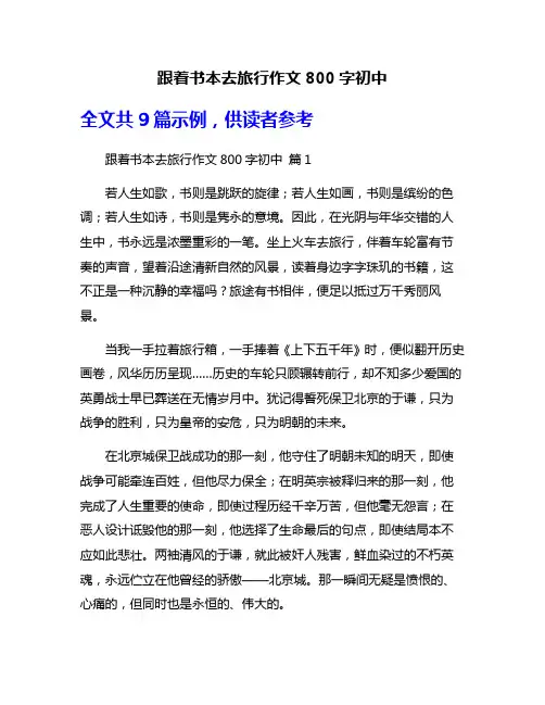 跟着书本去旅行作文800字初中