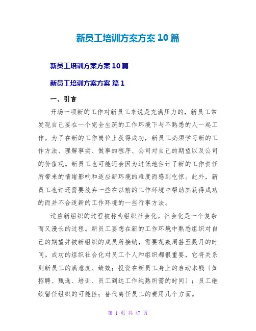 新员工培训计划方案10篇