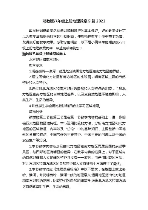 湘教版八年级上册地理教案5篇2021