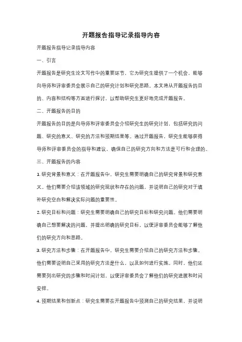 开题报告指导记录指导内容