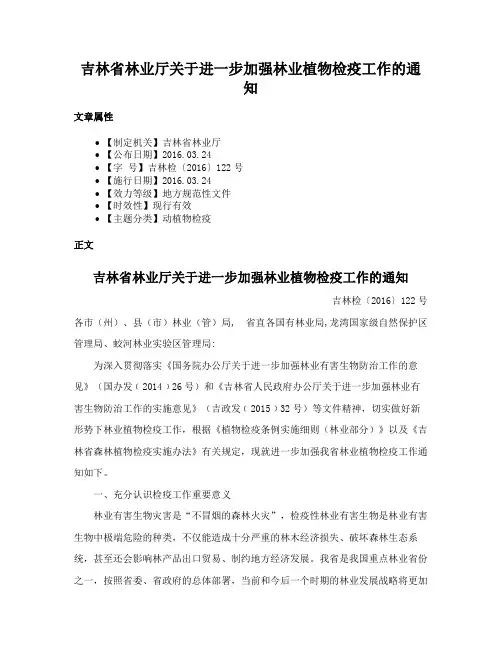 吉林省林业厅关于进一步加强林业植物检疫工作的通知