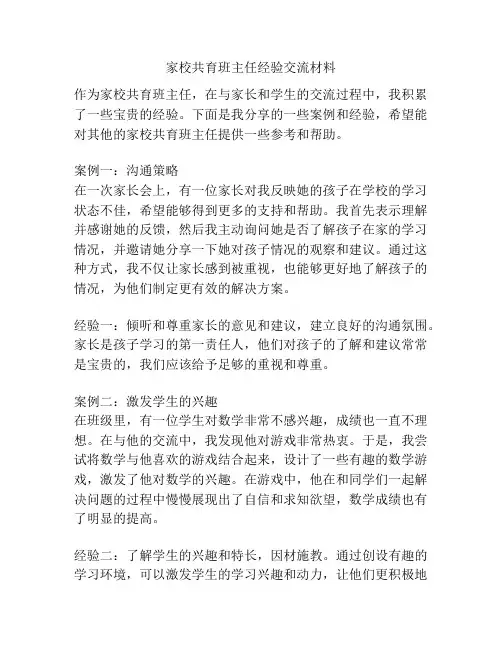 家校共育班主任经验交流材料