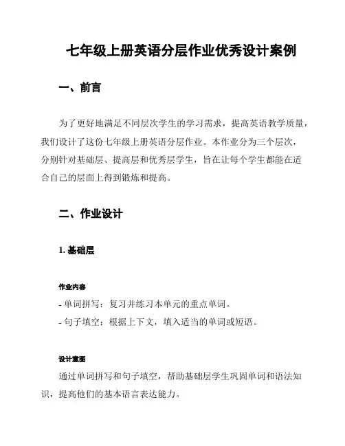 七年级上册英语分层作业优秀设计案例