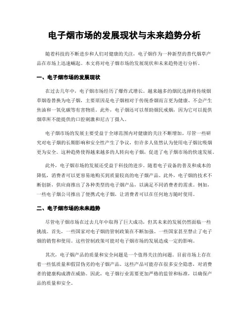 电子烟市场的发展现状与未来趋势分析
