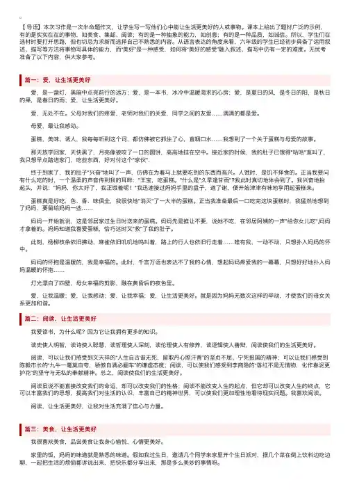部编版小学六年级上册第三单元《___让生活更美好》作文范文10篇