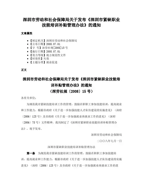 深圳市劳动和社会保障局关于发布《深圳市紧缺职业技能培训补贴管理办法》的通知