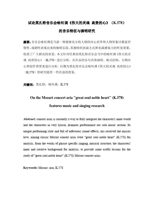 试论莫扎特音乐会咏叹调《伟大的灵魂 高贵的心》(K.578)的音乐特征与演唱研究