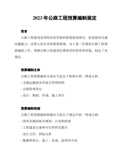 2023年公路工程预算编制规定