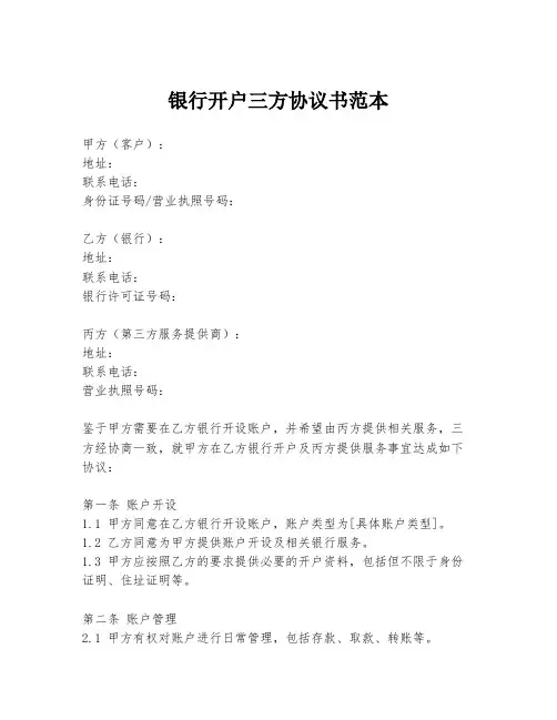 银行开户三方协议书范本