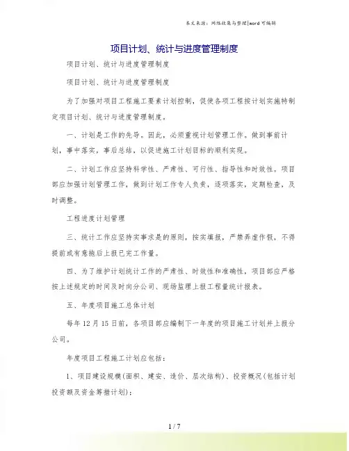 项目计划、统计与进度管理制度