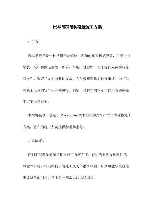 汽车吊群吊防碰撞施工方案