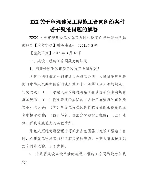 XXX关于审理建设工程施工合同纠纷案件若干疑难问题的解答
