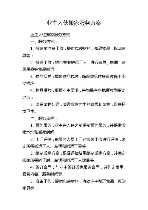 业主入伙搬家服务方案