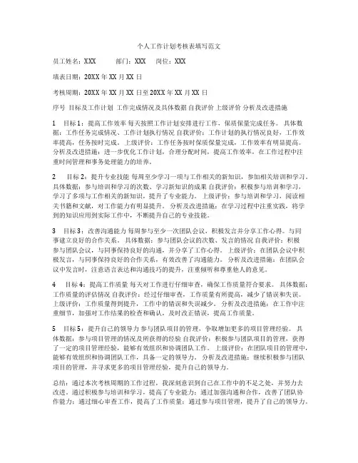 个人工作计划考核表填写范文