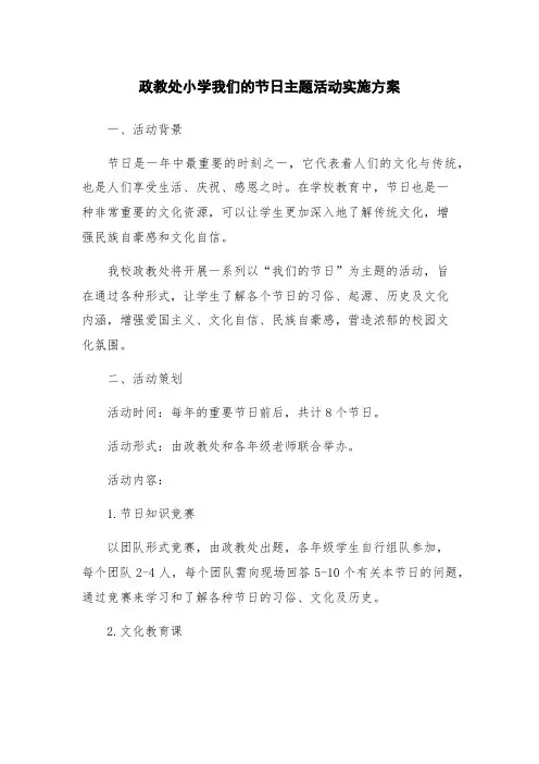 政教处小学我们的节日主题活动实施方案