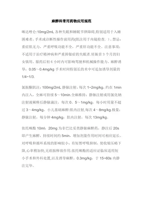 麻醉科常用药物的应用规范