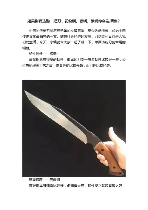 如果你要选购一把刀，花纹钢、锰钢、碳钢你会选择谁？