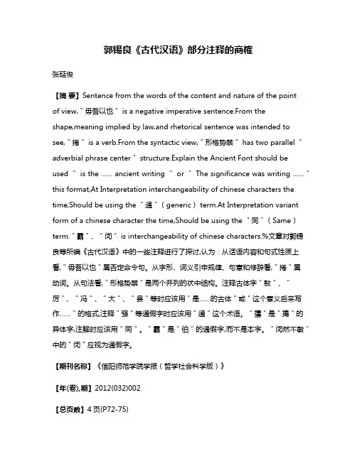 郭锡良《古代汉语》部分注释的商榷