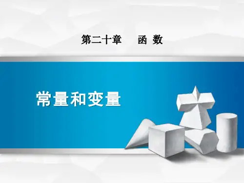 《常量和变量》PPT教学课件
