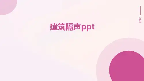 建筑隔声ppt
