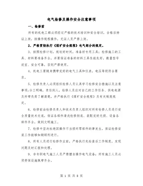 电气检修及操作安全注意事项(二篇)
