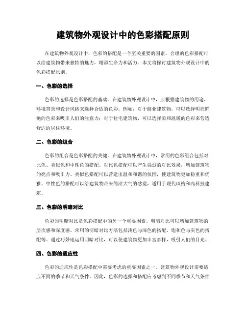 建筑物外观设计中的色彩搭配原则