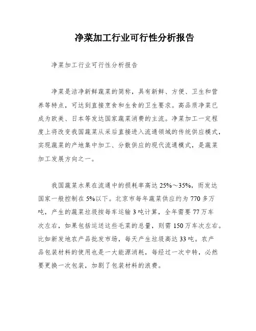 净菜加工行业可行性分析报告