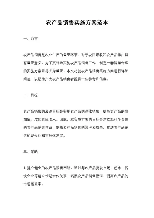 农产品销售实施方案范本