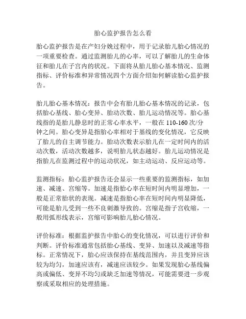 胎心监护报告怎么看