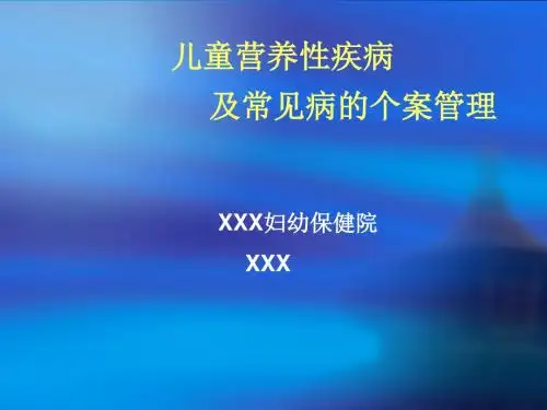 儿童营养性疾病及常见疾病管理