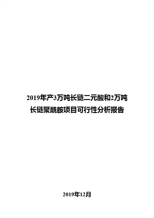 2019年产3万吨长链二元酸和2万吨长链聚酰胺项目可行性分析报告