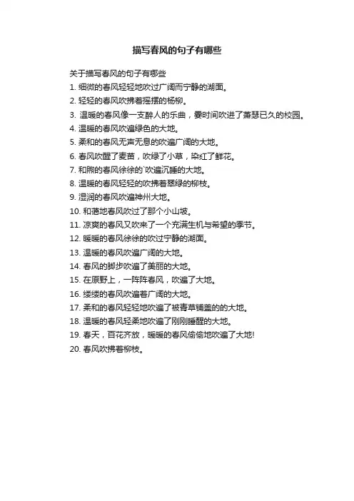 关于描写春风的句子有哪些